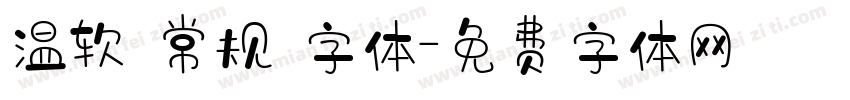 温软 常规 字体字体转换